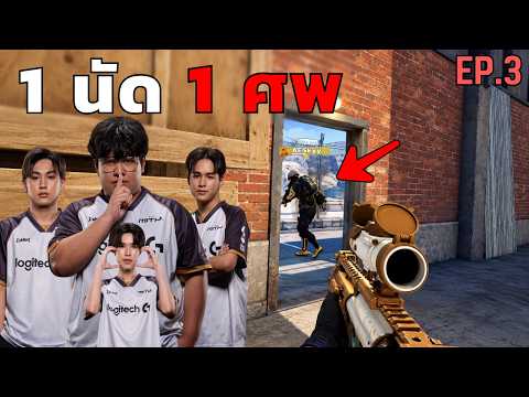 เส้นทาง PUBG PTS ของทีม MiTH | รอบ Grand Finals EP.3