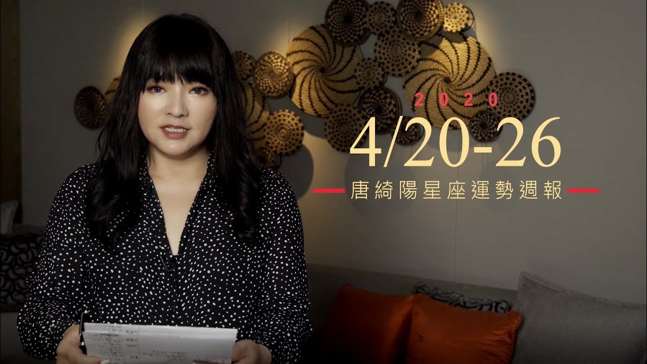 唐綺陽星座運勢/白羊拿出專業能力 魔羯遇熱烈追求