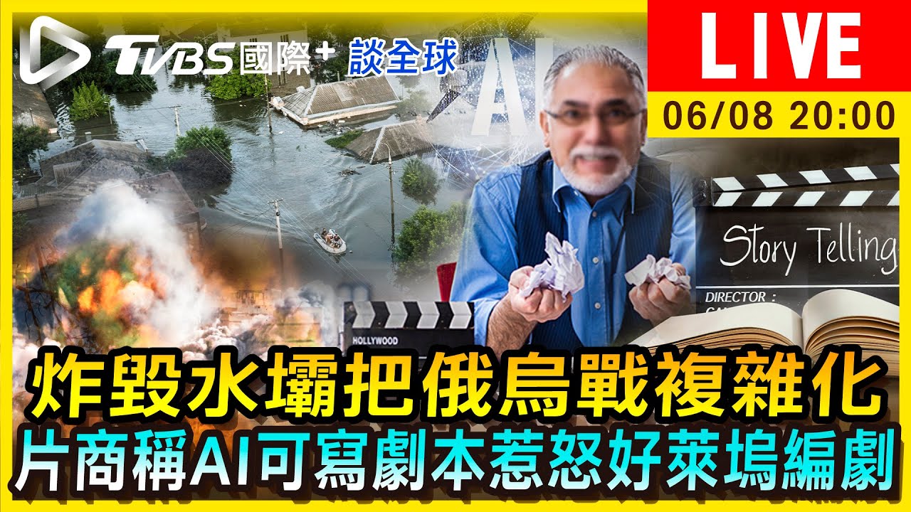 《TVBS國際+談全球》炸毀水壩把俄烏戰複雜化 片商稱AI可寫劇本惹怒好萊塢編劇