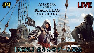 【アサシンクリード ブラックフラッグ:RESYNCED/PS5】まろんのゲーム実況！孤高の海賊による究極の冒険、再び！ #9