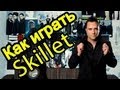 Как Играть "Skillet - Monster" Урок На Гитаре 