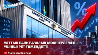  Ұлттық банк базалық мөлшерлемені үшінші рет төмендетті