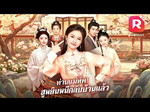 นักแสดงเด็กฝีมือสุดปัง! 👶✨ เด็กอัจฉริยะเกิดใหม่ ล้างแค้นทั้งตระกูล! 🔥#reelshorts #ละครสั้น