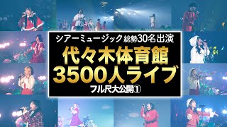 【フル尺】3500人の前で歌った「代々木体育館」でのライブを公開します①（ハピネス - 粉雪 - Everything - クリスマスソング等）byシアーミュージック