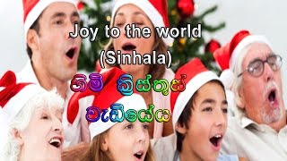 හිමි ක්රිස්තුස් වැඩියේය - Joy to the World (Sinhala)