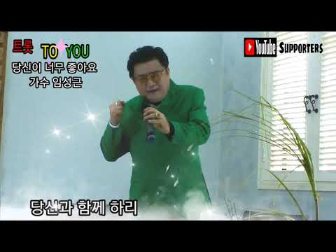 당신이 너무 좋아요 가수 임성근 트롯 TO YOU