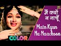 मैं क्यों न नाचूँ Main Kyun Na COLOR HD Asha Bhosle Dilip Kumar Vyjayant