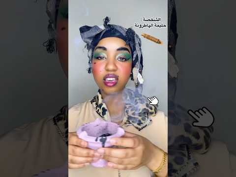 أويلي ديرو لحليمة المكياج(بيناتكم)😨😱