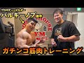 プロボディービルダーとガチンコ筋トレ