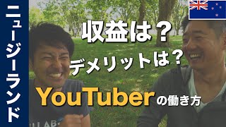 ニュージーランド在住YouTuber せいさんの働き方!移住理由もインタビュー!