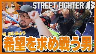 【スト6】希望を求めて戦い始める男