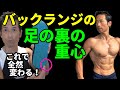 バックランジの足の裏の重心!足、お尻に効かせるには!体脂肪を減らすには正しい動きから!体重のかけ方で変わる!