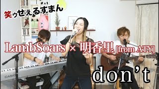 【笑ウせぇるすまん】don&#39;t / Nakamura Emi covered by 明香里&amp;LambSoars