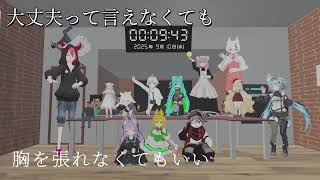 大丈夫って言えなくても