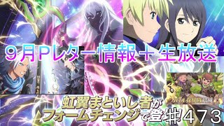 【テイルズオブザレイズ　TALES OF THE RAYS　実況】【９月イベント情報＋Pレター】生放送まとめも！♯473