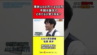 【令和の虎】現状100万~200万今回の論文でどのぐらい安くなる?【切り抜き】