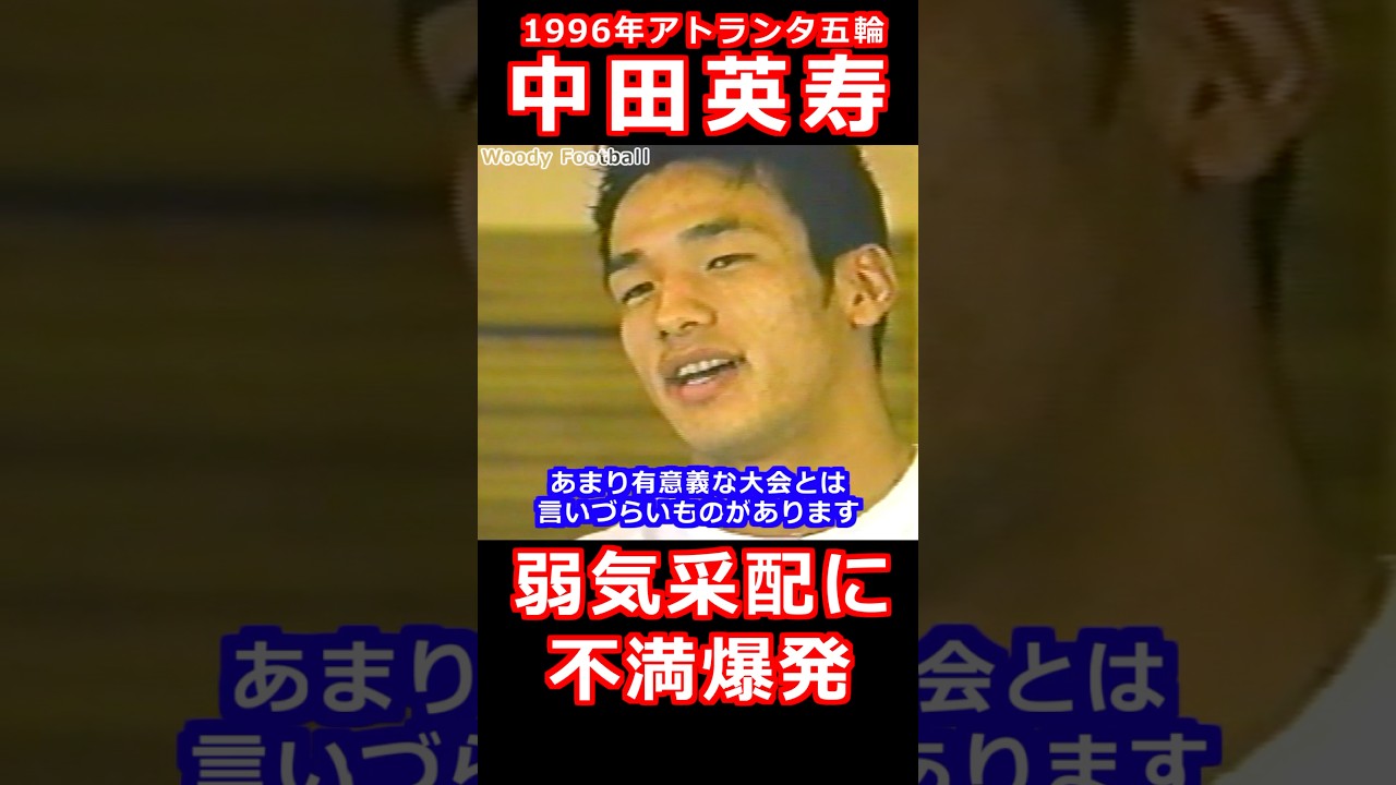 中田英寿 不満爆発 西野采配 アトランタ五輪 1996 前園真聖 城彰二 ロナウド マイアミの軌跡 #サッカー #サッカー日本代表