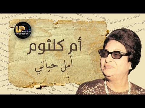 أم كلثوم - أمل حياتي. Um Kulthum - Amal Hayati