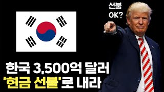 3,500억 달러, 현금 지급 가능한가