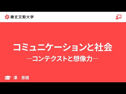 子ども教育学科 コミュニケーションと社会―コンテクストと想像力―｜澤 恩嬉