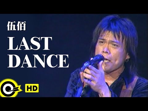 伍佰 Wu Bai&China Blue【Last dance】Official Music Video(HD)