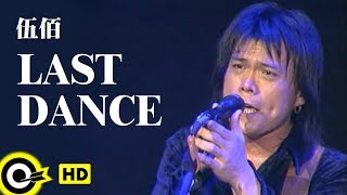 [創作] 伍佰Last Dance/旺福兩首