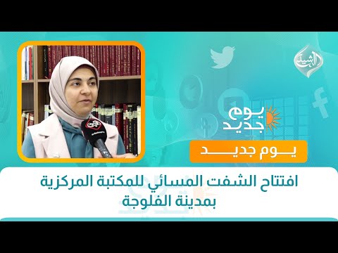 فيديو | افتتاح الشفت المسائي للمكتبة المركزية بمدينة الفلوجة
