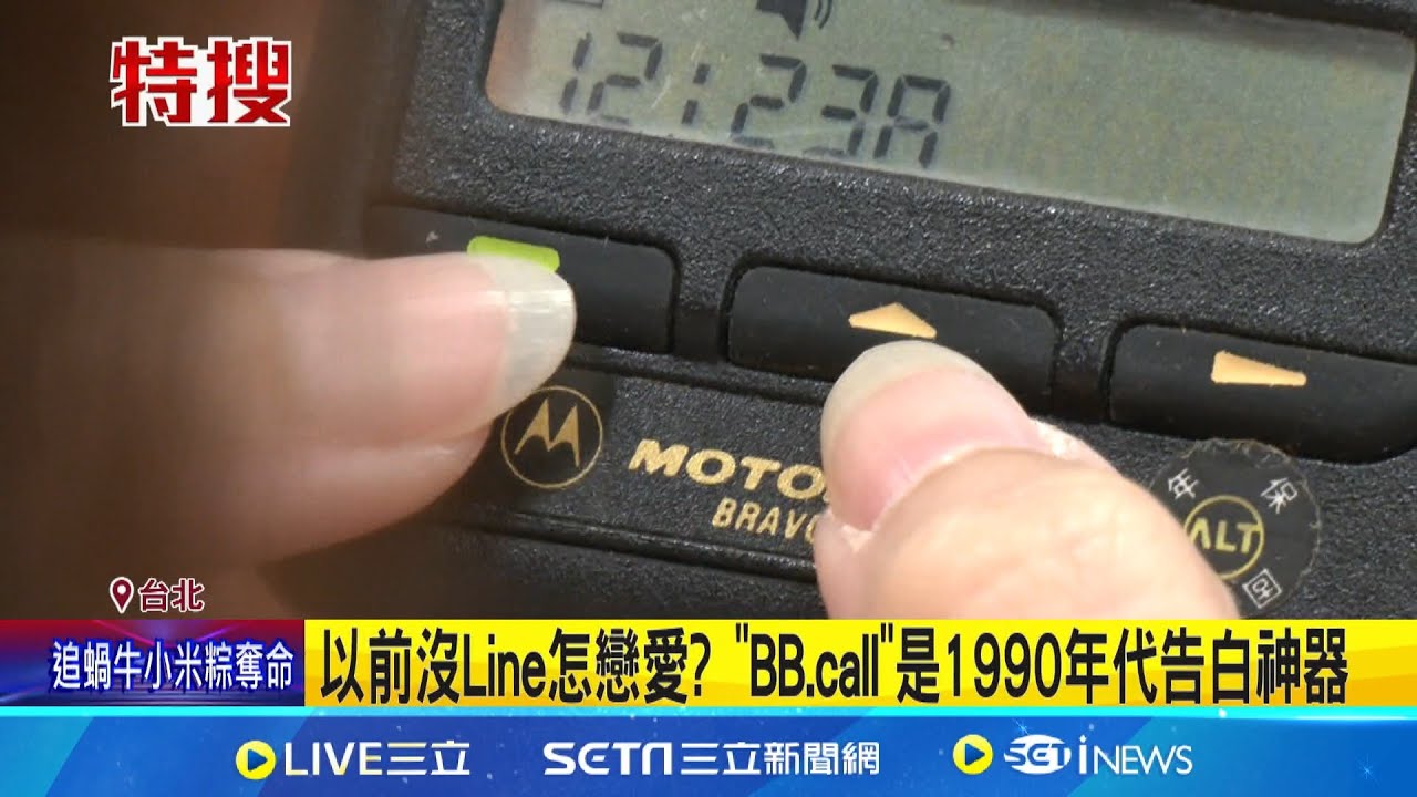 [新聞] BB Call是什麼？還能用嗎？一文看懂BB Call使用原理和流行年代 - 看板Gossiping - PTT網頁版