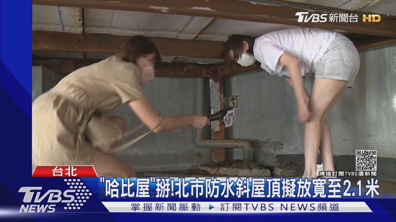 「哈比屋」掰!北市防水斜屋頂擬放寬至2.1米