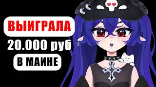 Я ВЫИГРАЛА 20.000 рублей В ИГРЕ КАЛЬМАРА среди ВТУБЕРОВ!