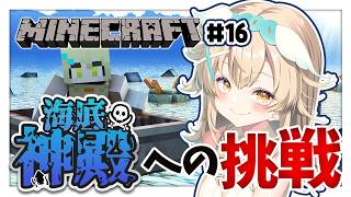 【 #minecraft 】ソロ（初心者）で海底神殿に挑戦！お宝GETなるのか！？【＃16 】| #vtuber #大天使ちくわちゃん