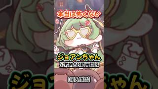 【公式MAD動画翻訳】本当は怖くないジョアンちゃん【トリッカル】