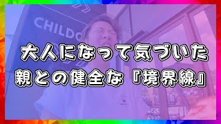 【オーストラリア】大人になって気づいた親との健全な『境界線』【海外生活】