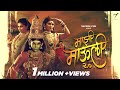 Majhi Mauli 2.0 (Official Music Video) Payal Patil I Shivam Pathak I Bharat J I Pushpak P I Tejas P