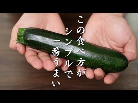 ズッキーニは生で食べられますか? ライフスタイル