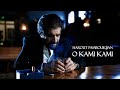 Harout Pamboukjian - O Kami Kami [ 2023 Official Video ]