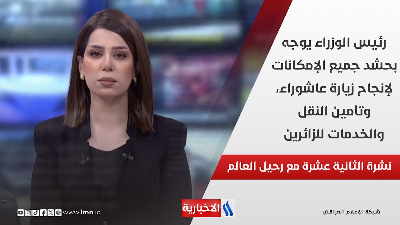 فيديو | رئيس الوزراء يوجه بحشد جميع الإمكانات لإنجاح زيارة عاشوراء، وتأمين النقل والخدمات للزائرين