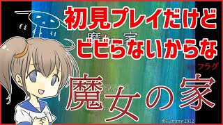 魔女の家 ノーセーブクリア تحميل اغاني مجانا