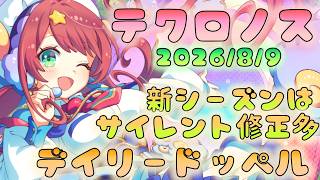 🔴【#テクロノス】お酒飲みつつ　デイリードッペル
