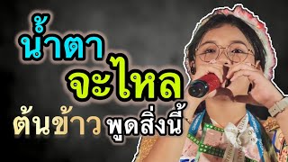 น้ำตาจะไหล เมื่อต้นข้าวสุปรียาพูดสิ่งนี้!! #ต้นนข้าวดวลเพลงชิงทุน #ต้นข้าวสุปรียา