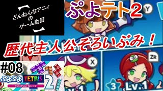 1章の最後！新しいバトル？歴代主人公そろいぶみ！！ 【ぷよぷよテトリス２ #08】