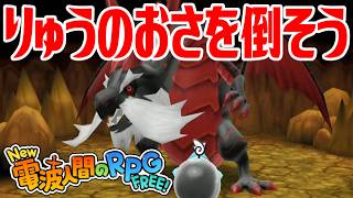 【New電波人間】りゅうのおさを倒そう 超人への土の試練【New 電波人間のRPG FREE！】