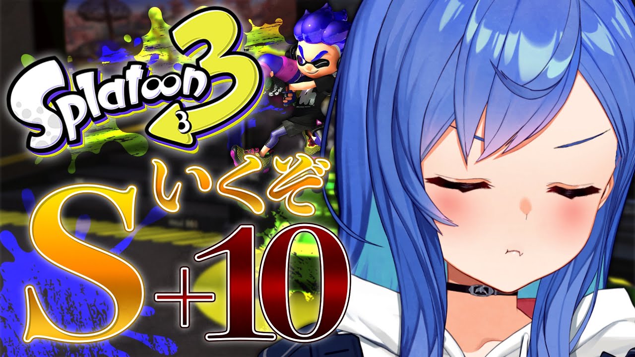 【スプラトゥーン3】神アプデ!絶対にS+10に到達します【にじさんじ/西園チグサ】