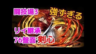 【パズドラ】イルミナ×剣心で闘技場３行ってみました。