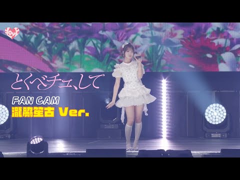 ＝LOVE（イコールラブ）/ 18th Single『とくべチュ、して』FAN CAM “瀧脇笙古” ver.