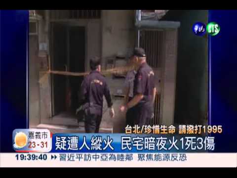 民宅被縱火1死3傷 嫌犯燒死自己?
