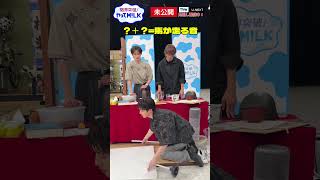 【未公開】真面目な佐野･山中･吉田チーム😄『限界突破！やってM!LK』シーズン2🐮#MILK #やってMILK