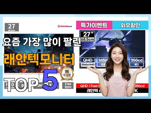 [래안텍모니터 Best5] 무조건 사야하는! 인기템! 래안텍모니터 베스트 Top5 가격 리뷰 평점 후기글 총정리!!