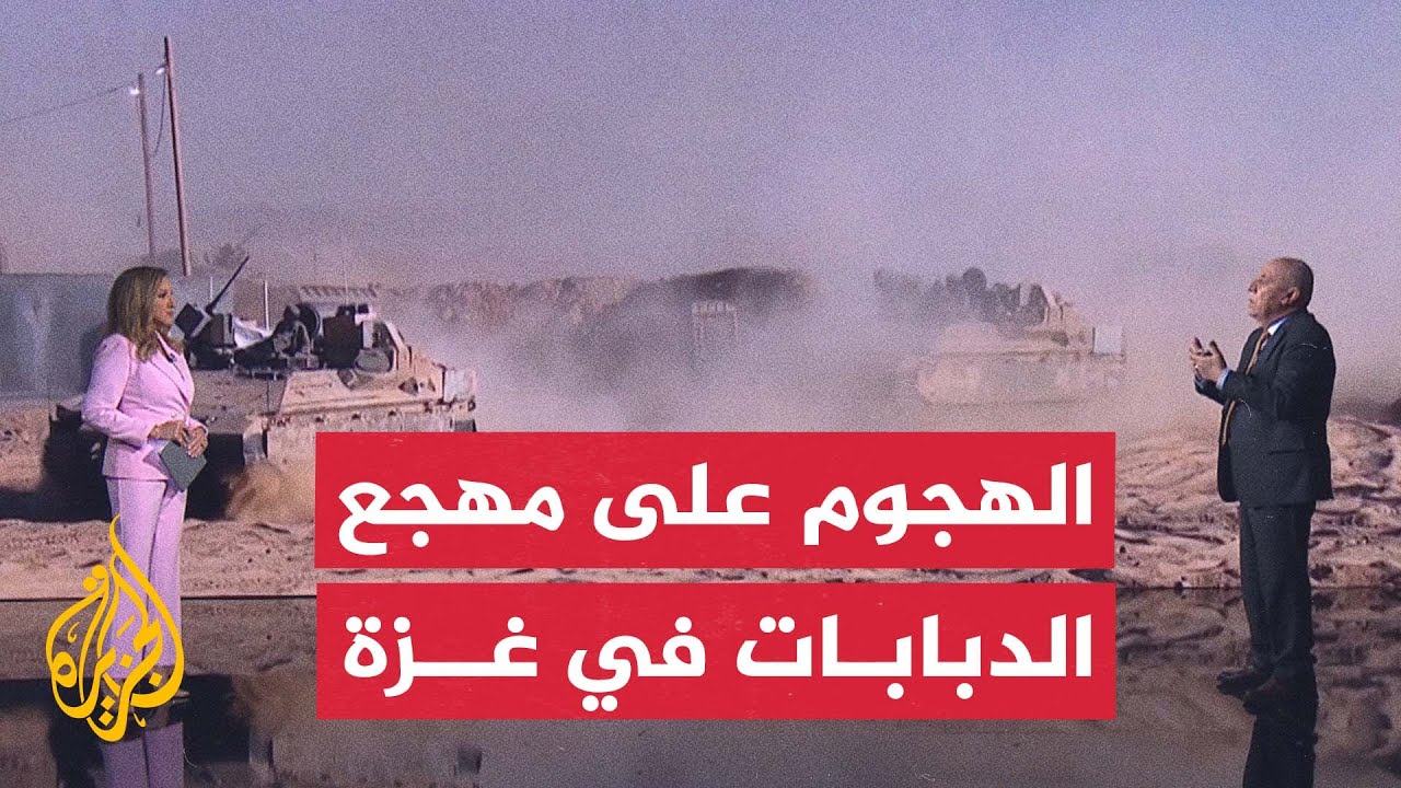 قراءة عسكرية.. عملية الهجوم على مهجع للدبابات الإسرائيلية في غزة