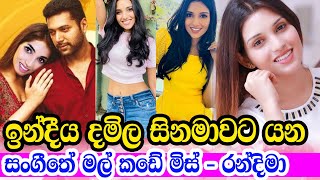 ඉන්දීය දමිල සිනමාවට යන ලංකාවේ සුරූපීනිය අවිශ්කා උමයංගි | Avishka Umayangi Goes Indian Tamil Cinema
